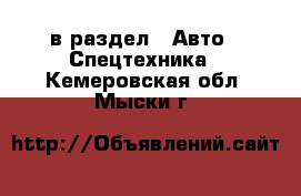  в раздел : Авто » Спецтехника . Кемеровская обл.,Мыски г.